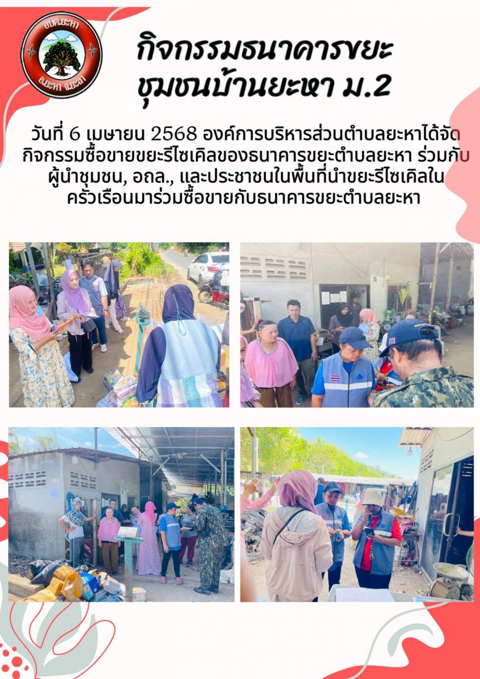 กิจกรรมธนาคารขยะ ซื้อขายขยะขยะรีไซเคิล
